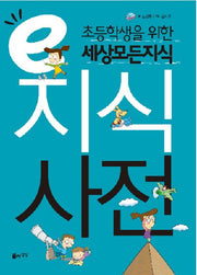 E지식사전(초등학생을 위한 세상모든지식)