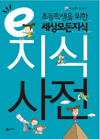 E지식사전(초등학생을 위한 세상모든지식)