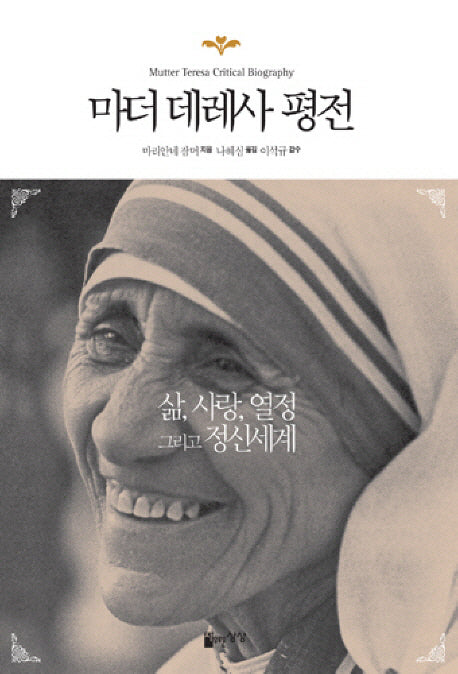 마더 데레사 평전