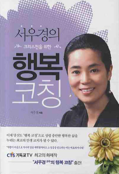 행복 코칭(서우경의 크리스천을 위한)