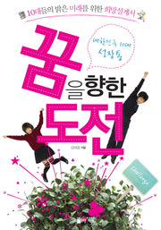 꿈을 향한 도전: 대한민국 10대 성장통
