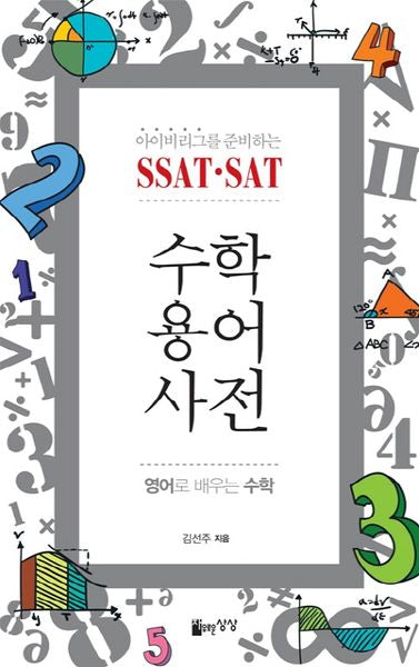 SSAT SAT 수학용어사전(아이비리그를 준비하는)(양장본 Hardcover)