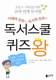 독서스쿨 퀴즈 왕(이해력 술술 독서력 쑥쑥)