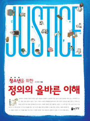 정의의 올바른 이해(청소년을 위한)