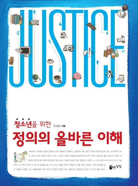 정의의 올바른 이해(청소년을 위한)