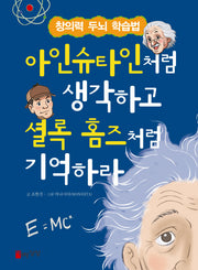 아인슈타인처럼 생각하고 셜록 홈즈처럼 기억하라