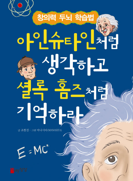 아인슈타인처럼 생각하고 셜록 홈즈처럼 기억하라