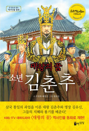 대왕의 꿈 소년 김춘추(한 권으로 읽는 역사인물 동화)