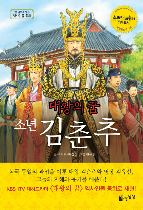 대왕의 꿈 소년 김춘추(한 권으로 읽는 역사인물 동화)