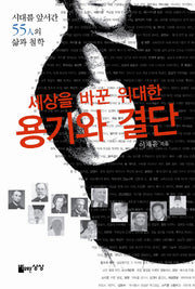 세상을 바꾼 위대한 용기와 결단(포켓북(문고판))