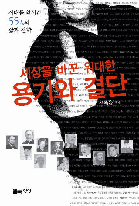 세상을 바꾼 위대한 용기와 결단(포켓북(문고판))