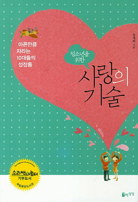 사랑의 기술(청소년을 위한)