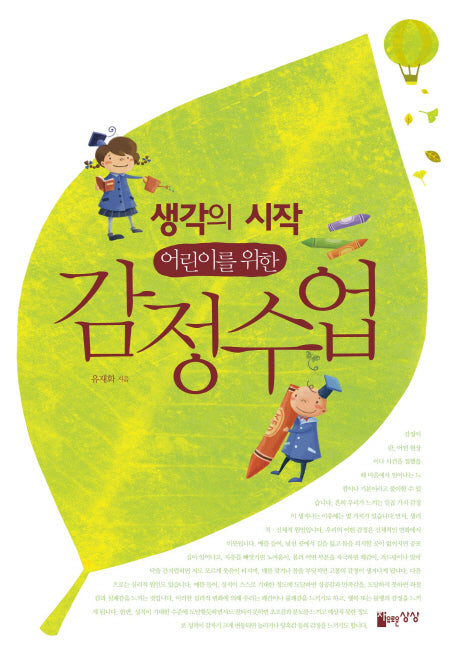 어린이를 위한 감정수업(생각의 시작)