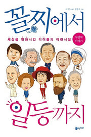 꼴찌에서 일등까지, 두번째 이야기