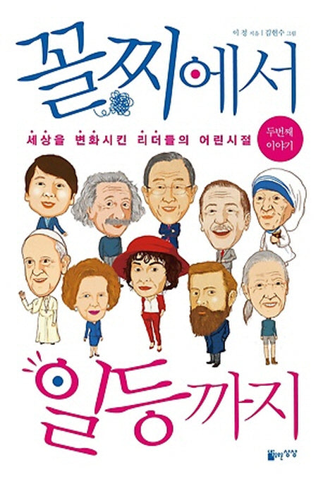 꼴찌에서 일등까지, 두번째 이야기