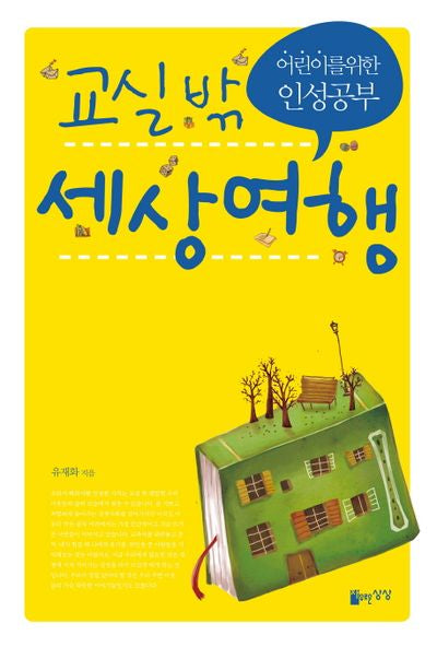 교실 밖 세상여행