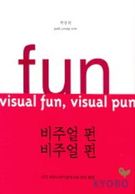 비주얼 펀 비주얼 펀