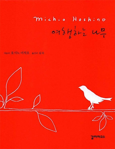여행하는 나무(양장본 HardCover)