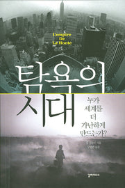 탐욕의 시대