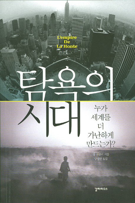 탐욕의 시대