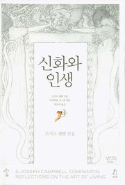 신화와 인생(조지프 캠벨 선집)(반양장)