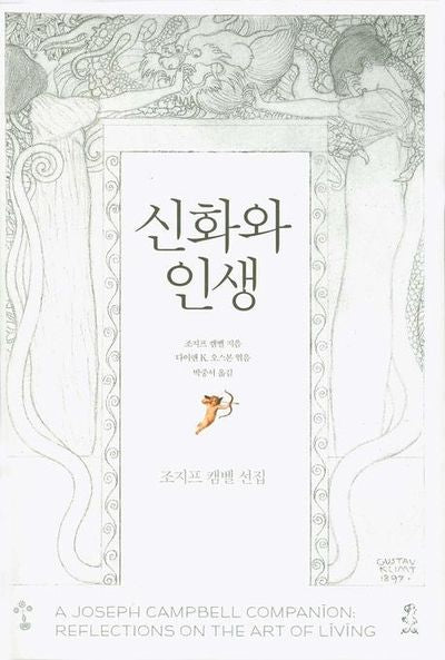 신화와 인생(조지프 캠벨 선집)(반양장)