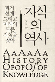 지식의 역사(양장본 HardCover)