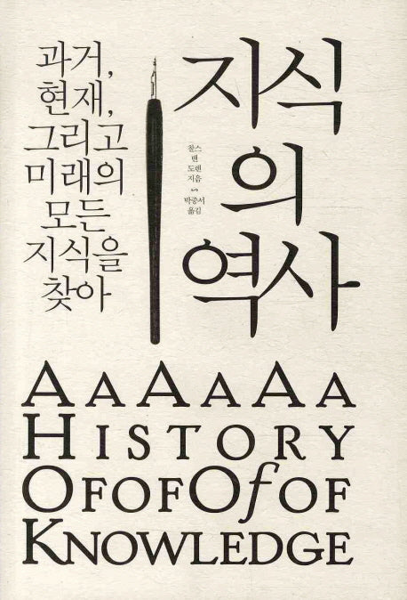 지식의 역사(양장본 HardCover)