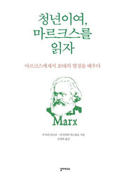 청년이여 마르크스를 읽자