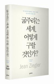 굶주리는 세계 어떻게 구할 것인가