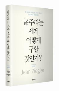 굶주리는 세계 어떻게 구할 것인가