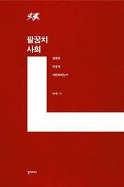 팔꿈치 사회