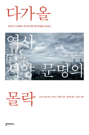 다가올 역사, 서양 문명의 몰락