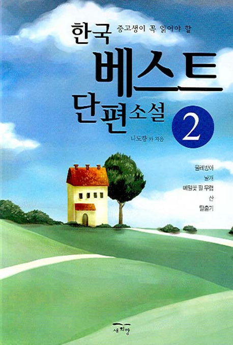 한국 베스트 단편소설 2(중고생이 꼭 읽어야 할)