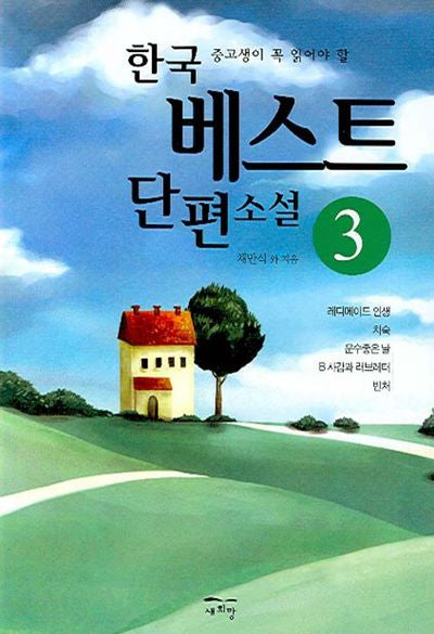 한국 베스트 단편소설 3(중고생이 꼭 읽어야 할)