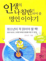 인생의 나침반이 되어 줄 명언 이야기(포켓북)(포켓북(문고판))