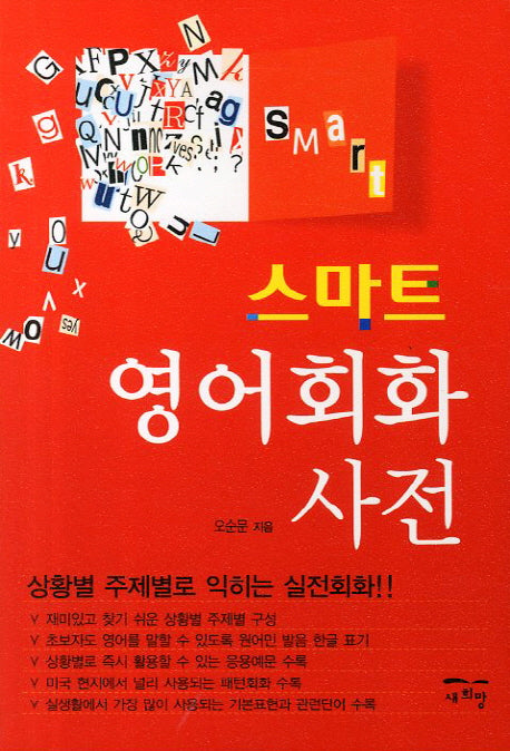 영어회화사전(스마트)