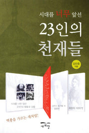 23인의 천재들(시대를 너무 앞선)