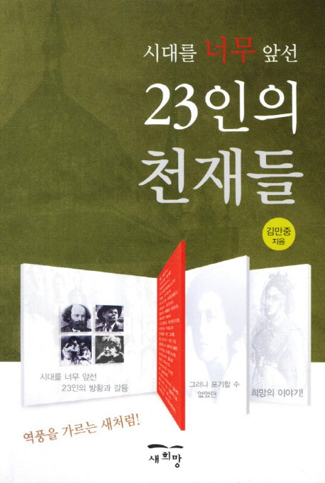 23인의 천재들(시대를 너무 앞선)