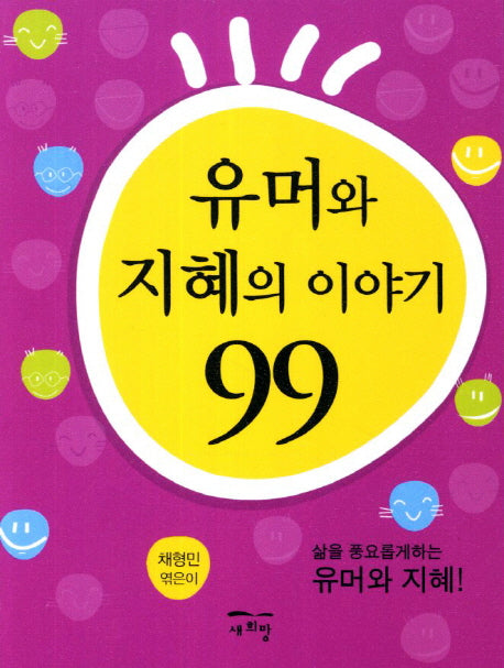 유머와 지혜의 이야기 99