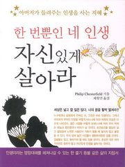 한번뿐인 네 인생 자신있게 살아라(포켓북(문고판))