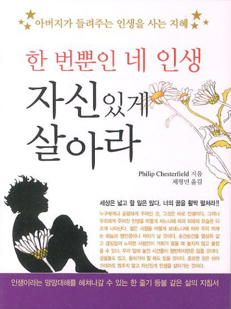 한번뿐인 네 인생 자신있게 살아라(포켓북(문고판))