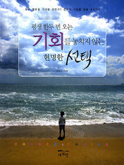 평생 한두 번 오는 기회를 놓치지 않는 현명한 선택