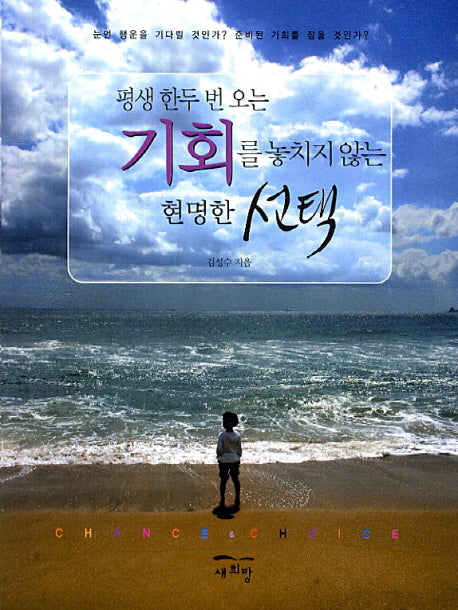 평생 한두 번 오는 기회를 놓치지 않는 현명한 선택