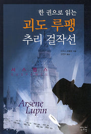 괴도 루팽 추리 걸작선(한 권으로 읽는)