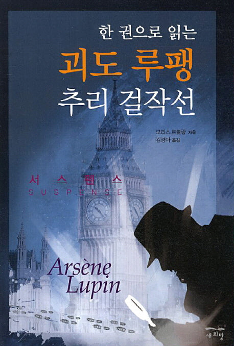 괴도 루팽 추리 걸작선(한 권으로 읽는)