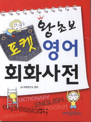 왕초보 포켓 영어회화사전