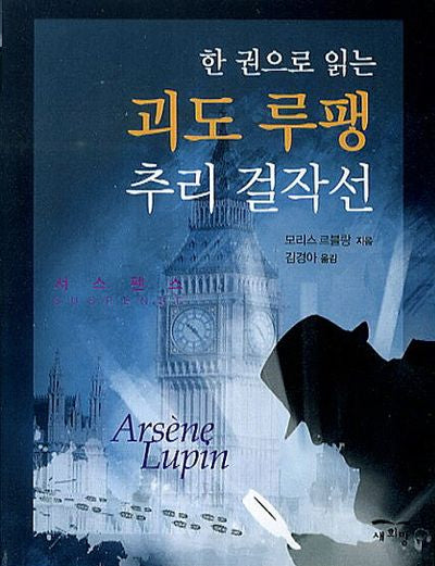 괴도 루팽 추리 걸작선(한 권으로 읽는)(포켓북(문고판))