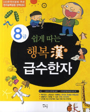 행복한 급수한자(8급)(쉽게 따는)