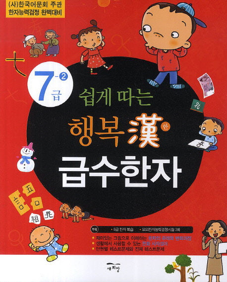 행복한 급수한자 7급 2(쉽게 따는)